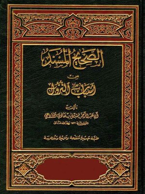 cover image of الصحيح المسند من أسباب النزول